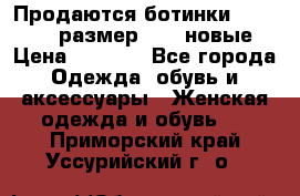 Продаются ботинки Baldinini, размер 37,5 новые › Цена ­ 7 000 - Все города Одежда, обувь и аксессуары » Женская одежда и обувь   . Приморский край,Уссурийский г. о. 